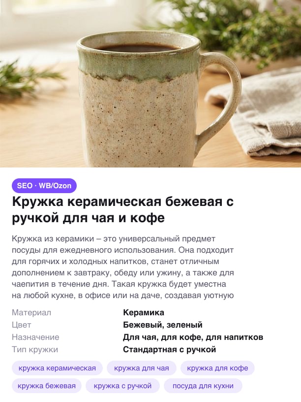 Пример результата: фото товара, сгенерированные название, описание, характеристики и ключевые слова